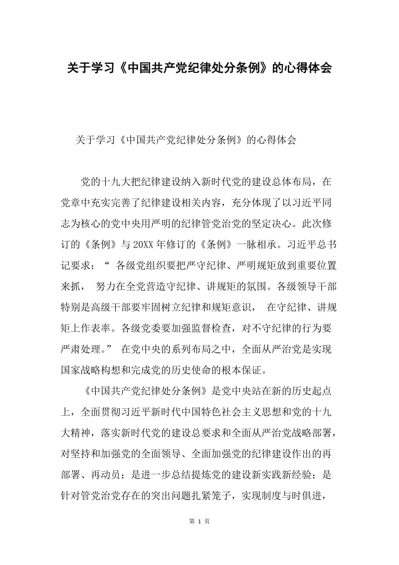 关于学习《中国共产党纪律处分条例》的心得体会.docx_第1页