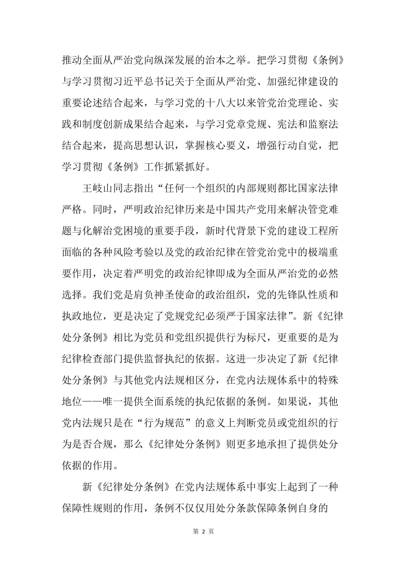 关于学习《中国共产党纪律处分条例》的心得体会.docx_第2页