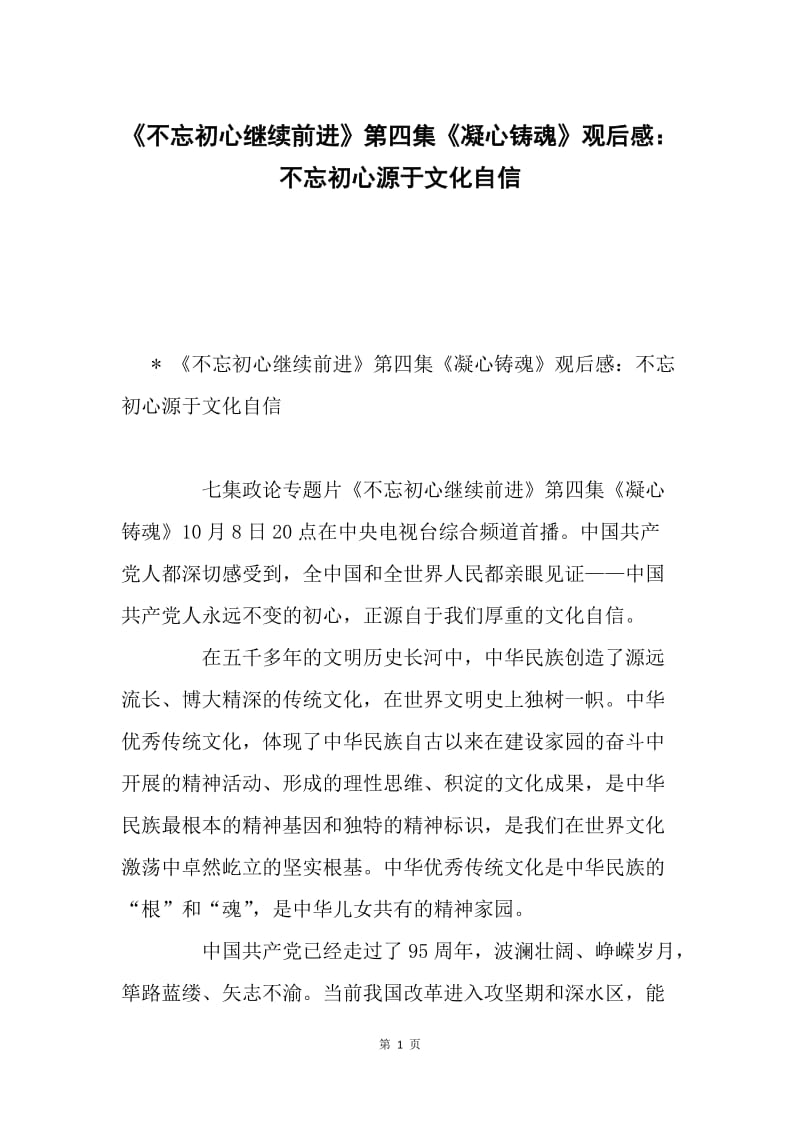 《不忘初心继续前进》第四集《凝心铸魂》观后感：不忘初心源于文化自信.docx_第1页