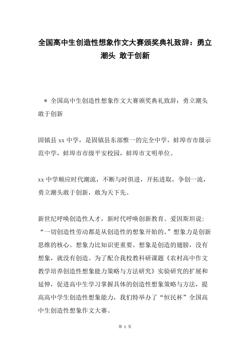 全国高中生创造性想象作文大赛颁奖典礼致辞：勇立潮头 敢于创新.docx_第1页