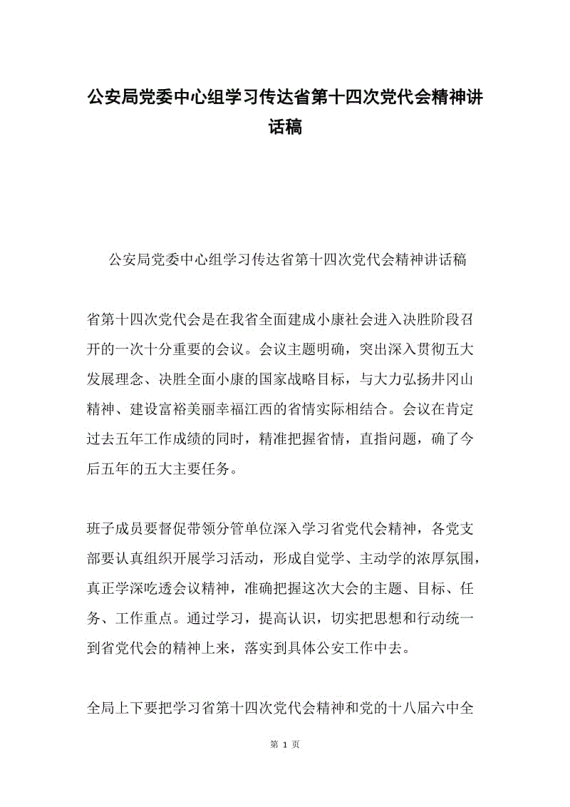 公安局党委中心组学习传达省第十四次党代会精神讲话稿.docx