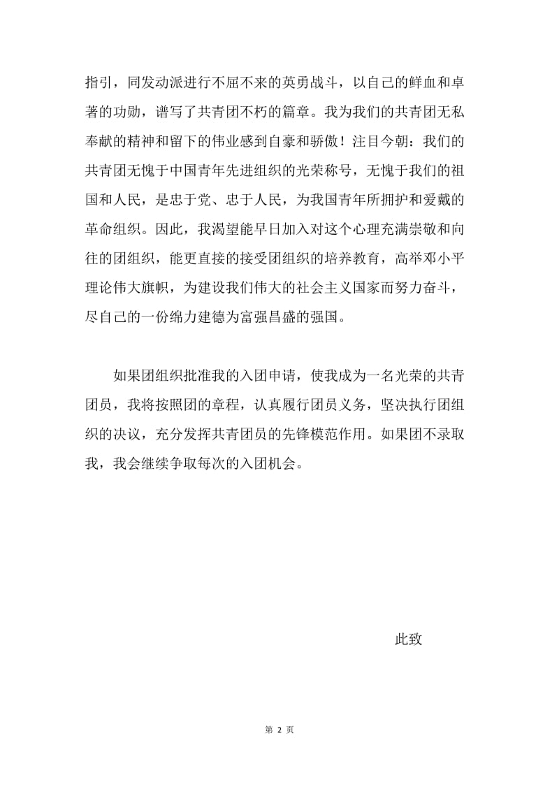 入团申请书(二十九).docx_第2页