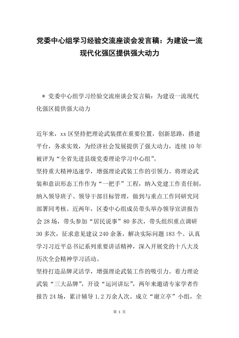 党委中心组学习经验交流座谈会发言稿：为建设一流现代化强区提供强大动力.docx_第1页