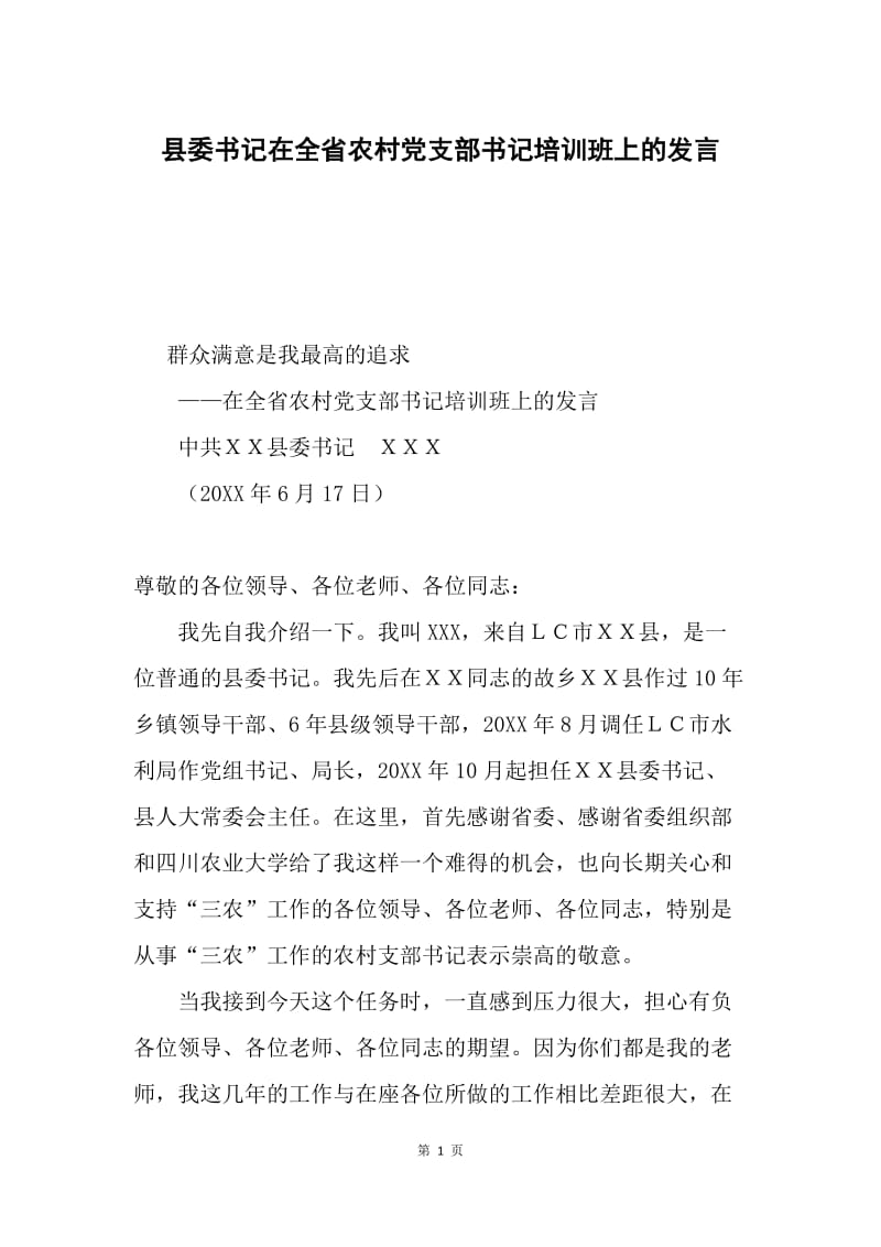 县委书记在全省农村党支部书记培训班上的发言.docx_第1页