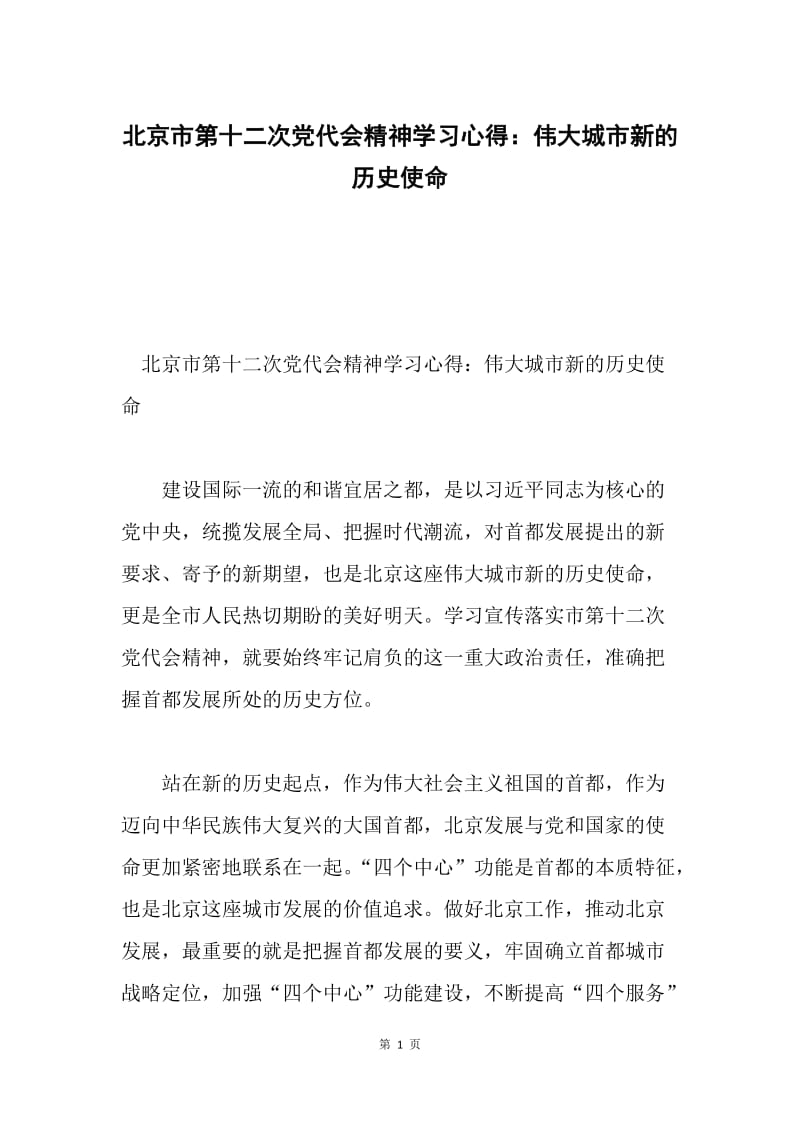 北京市第十二次党代会精神学习心得：伟大城市新的历史使命.docx_第1页