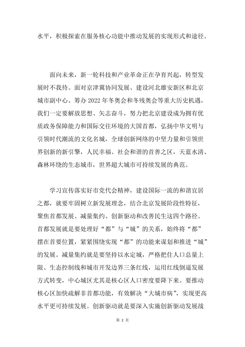 北京市第十二次党代会精神学习心得：伟大城市新的历史使命.docx_第2页