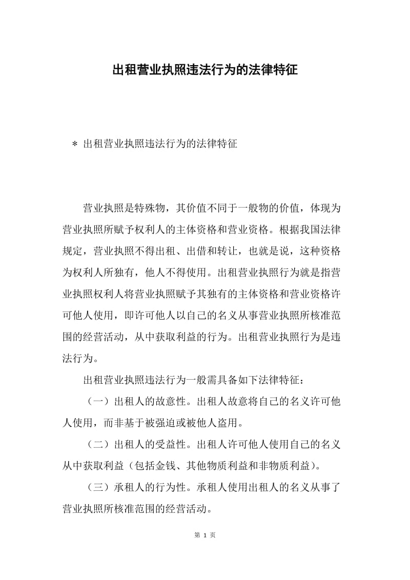 出租营业执照违法行为的法律特征.docx_第1页