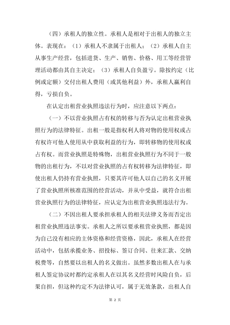 出租营业执照违法行为的法律特征.docx_第2页