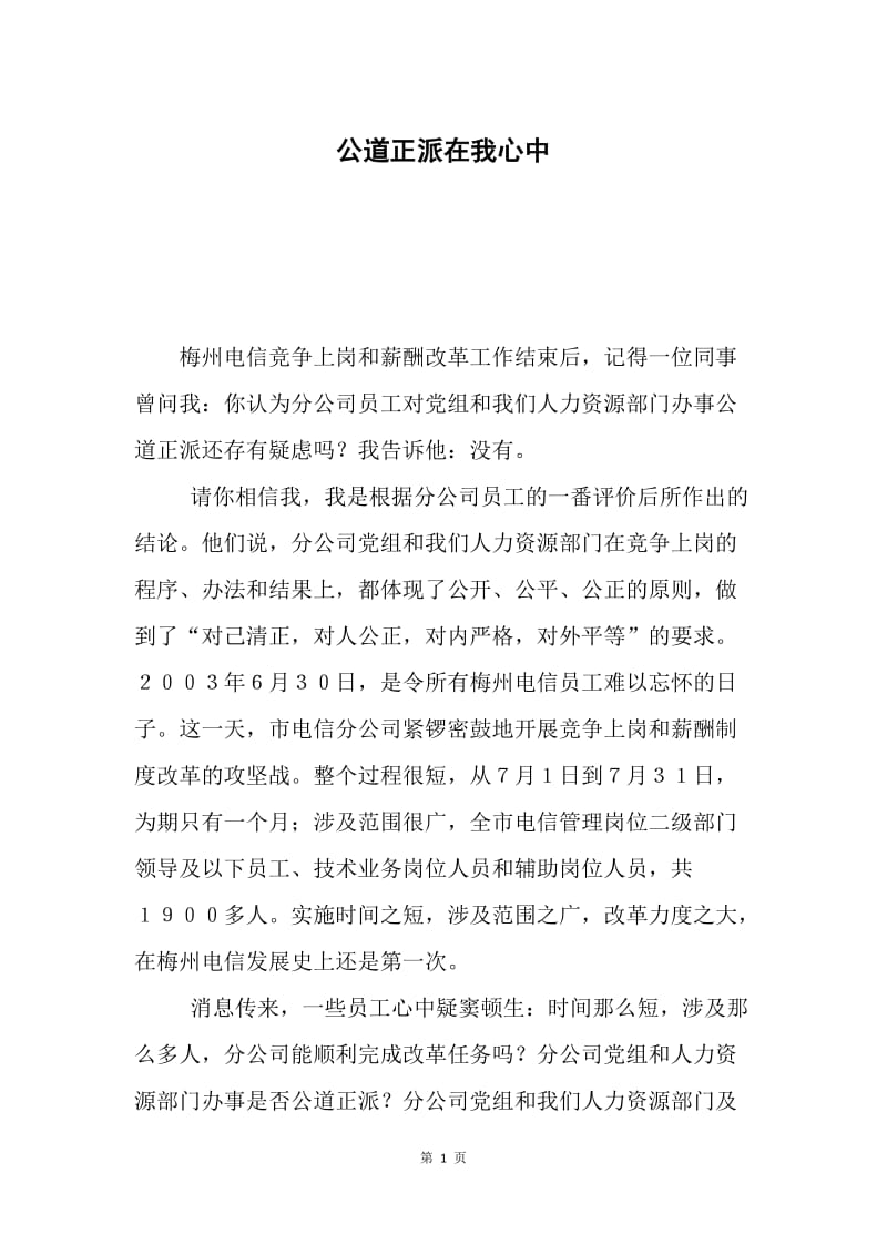 公道正派在我心中.docx_第1页