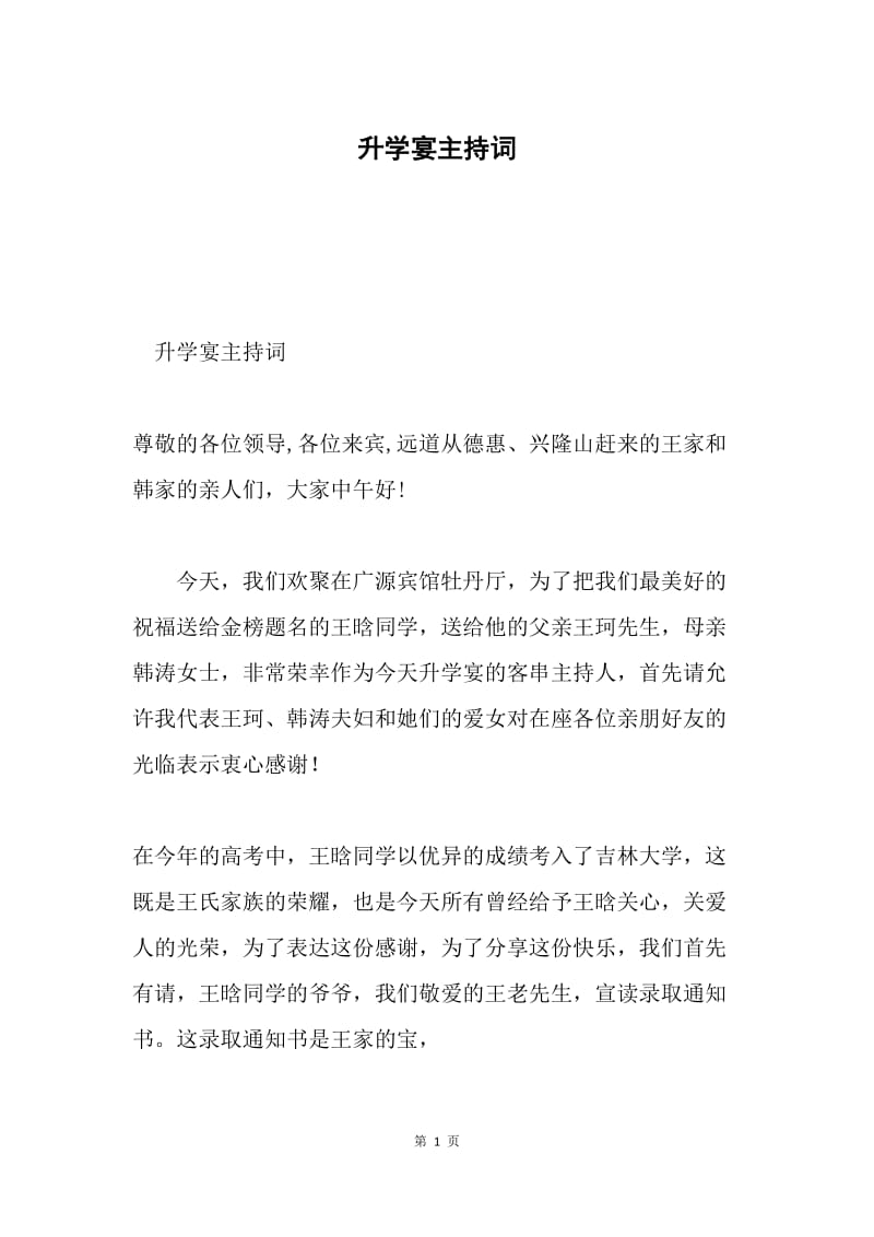 升学宴主持词.docx_第1页