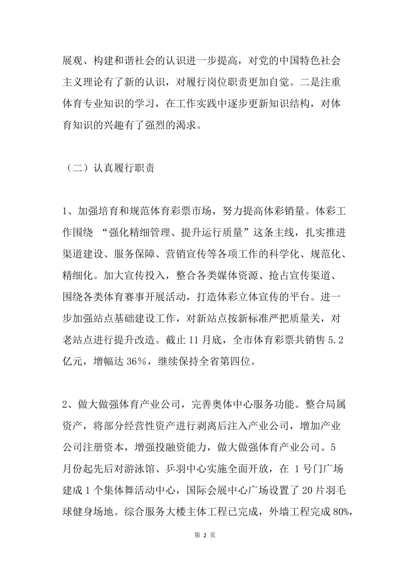 体育局副局长述职述廉报告.docx_第2页