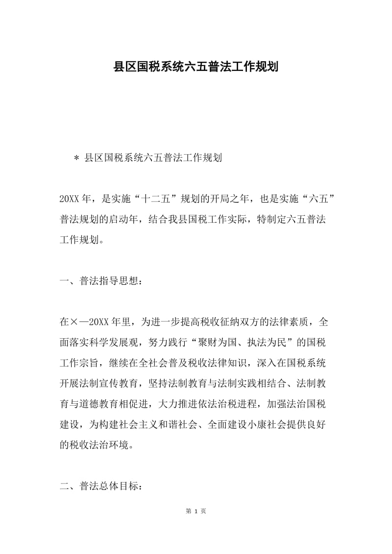 县区国税系统六五普法工作规划.docx_第1页