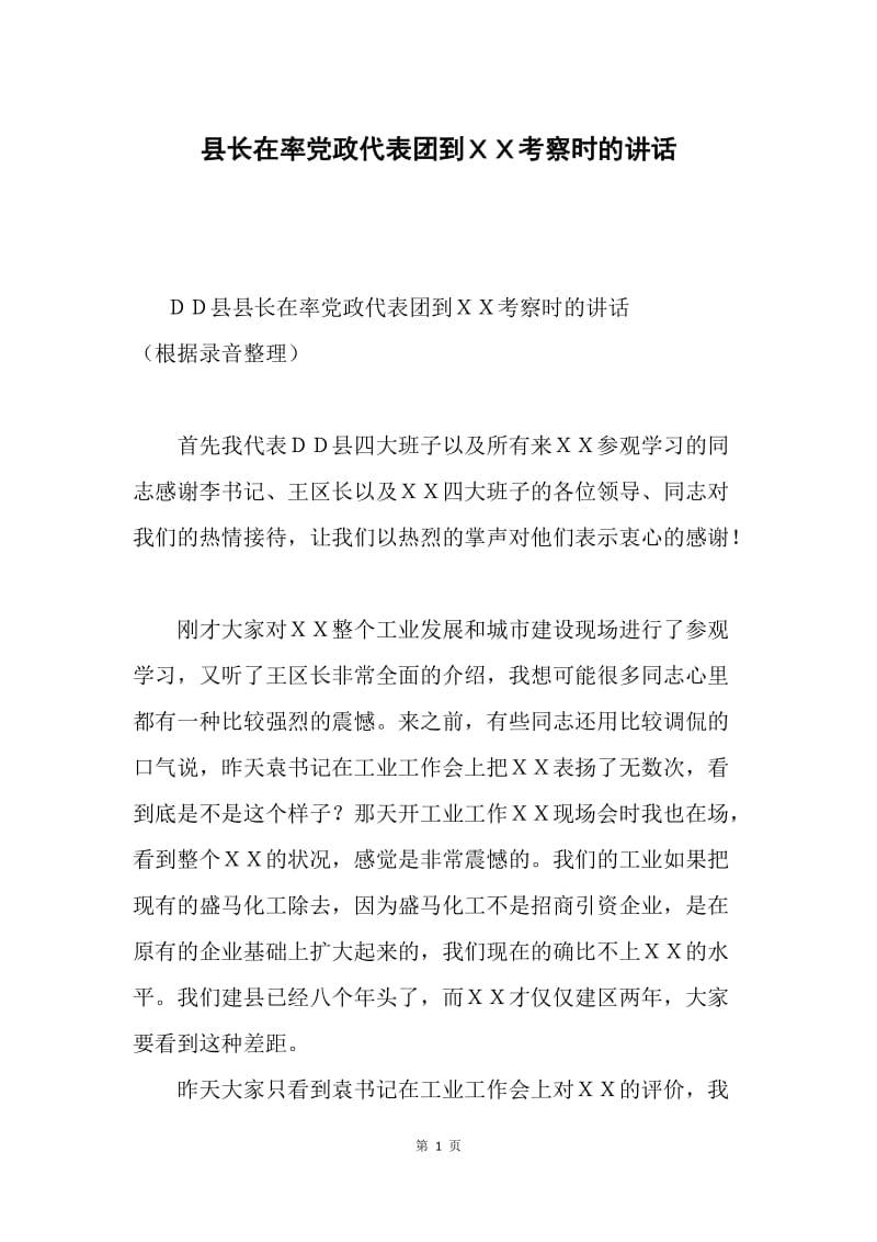 县长在率党政代表团到ＸＸ考察时的讲话.docx_第1页