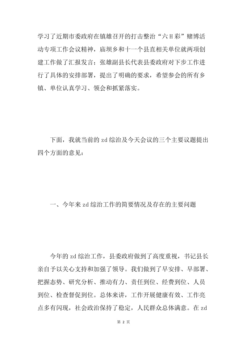 在全县创无毒暨平安县创建工作汇报会议上的讲话 .docx_第2页