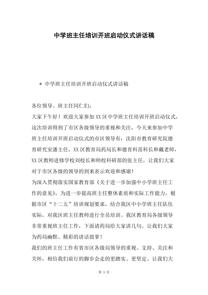 中学班主任培训开班启动仪式讲话稿.docx_第1页