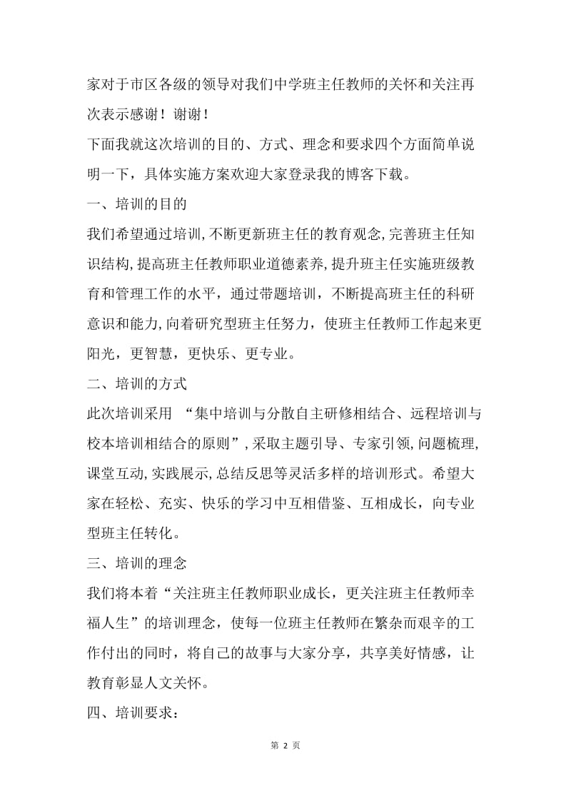 中学班主任培训开班启动仪式讲话稿.docx_第2页