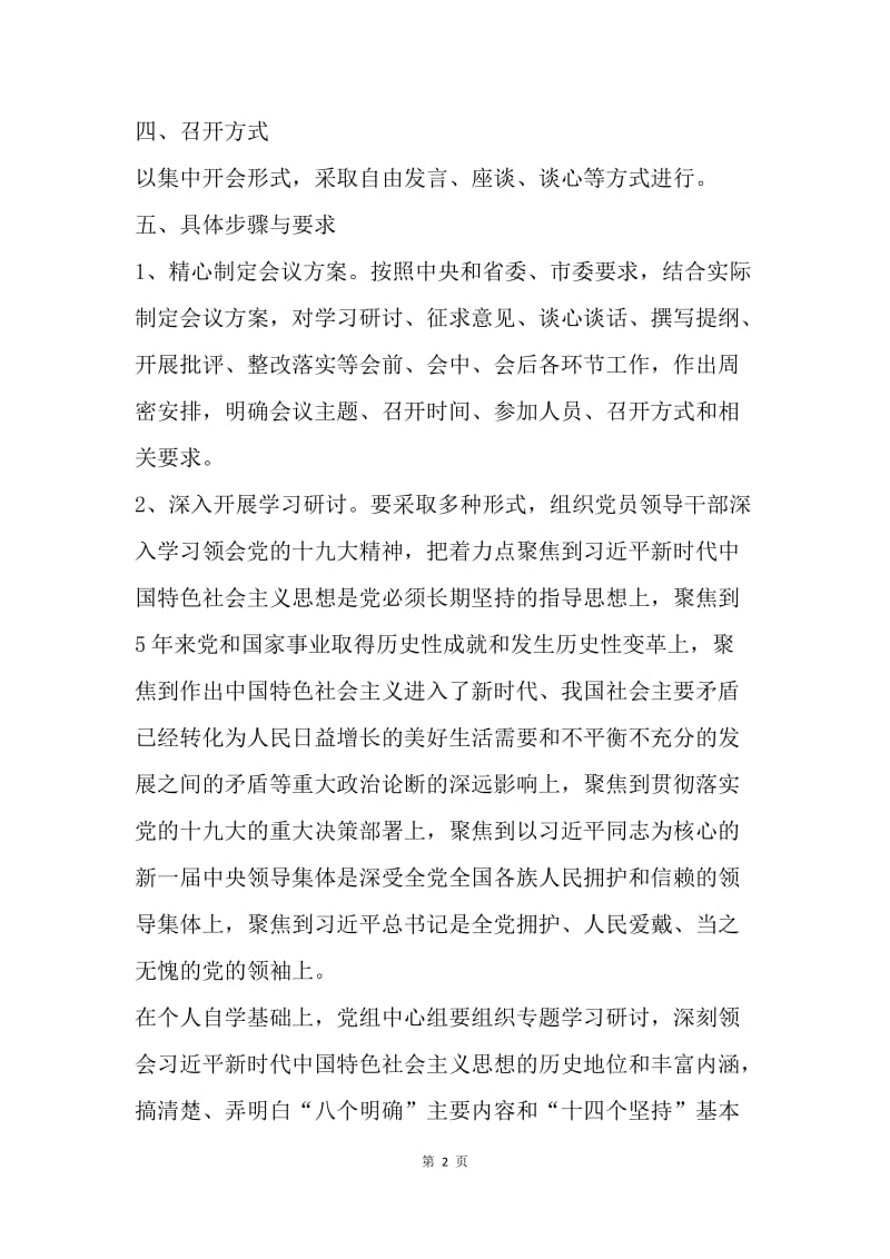 发改委领导班子20XX年度民主生活会实施方案.docx_第2页