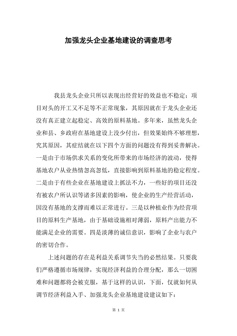 加强龙头企业基地建设的调查思考.docx