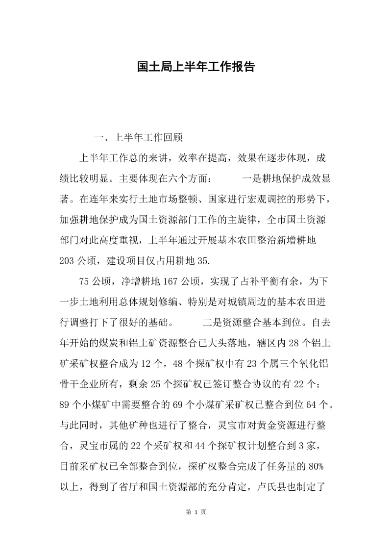 国土局上半年工作报告.docx_第1页