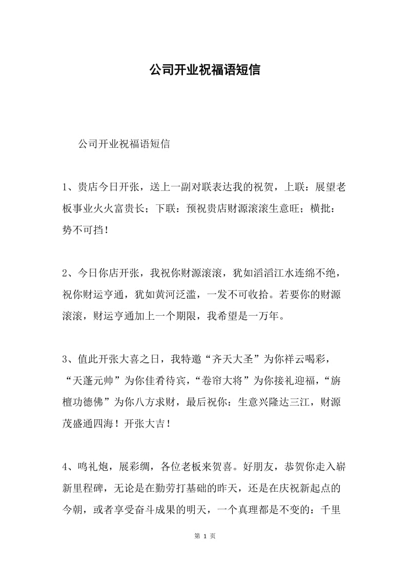 公司开业祝福语短信.docx_第1页