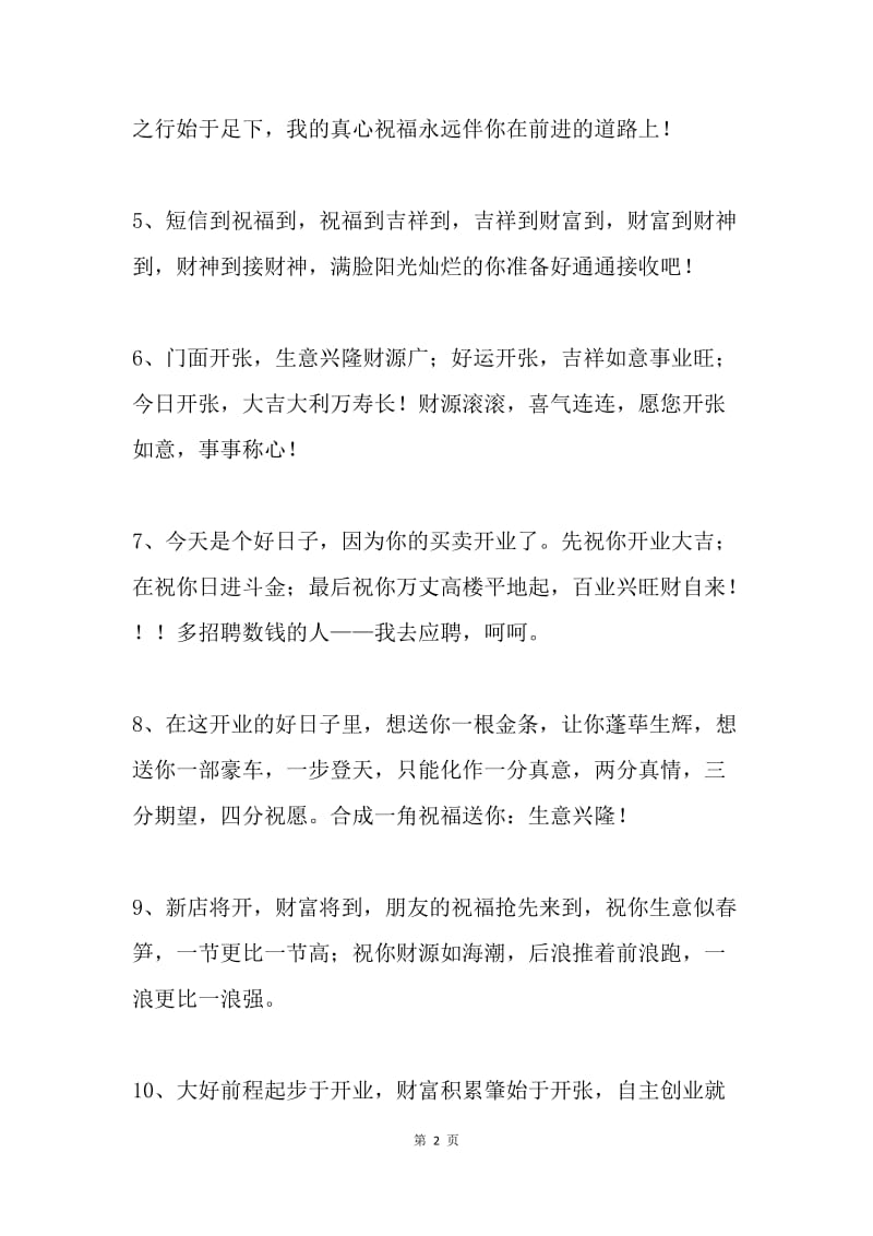 公司开业祝福语短信.docx_第2页