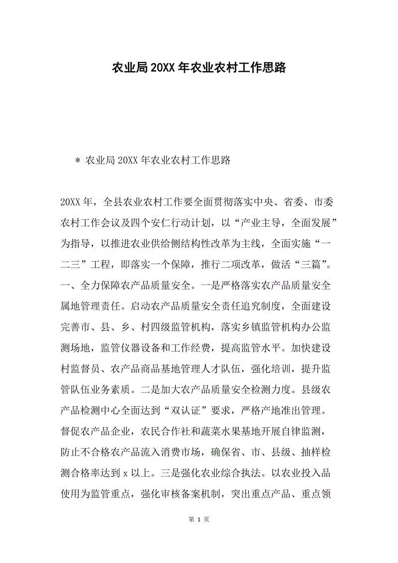 农业局20XX年农业农村工作思路.docx