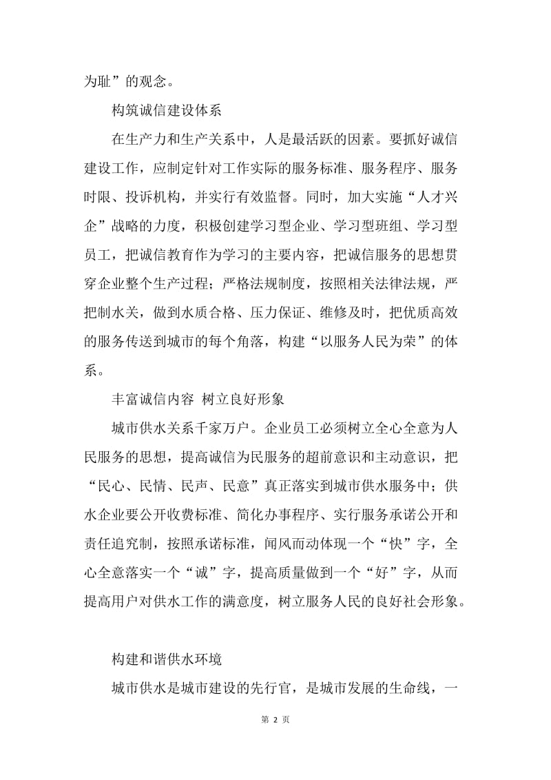 供水企业如何做到健康发展.docx_第2页