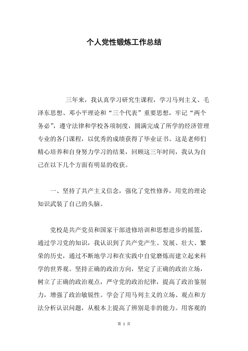 个人党性锻炼工作总结.docx_第1页