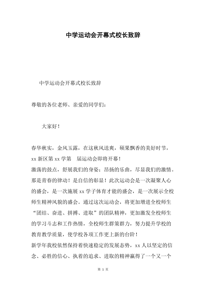 中学运动会开幕式校长致辞.docx_第1页