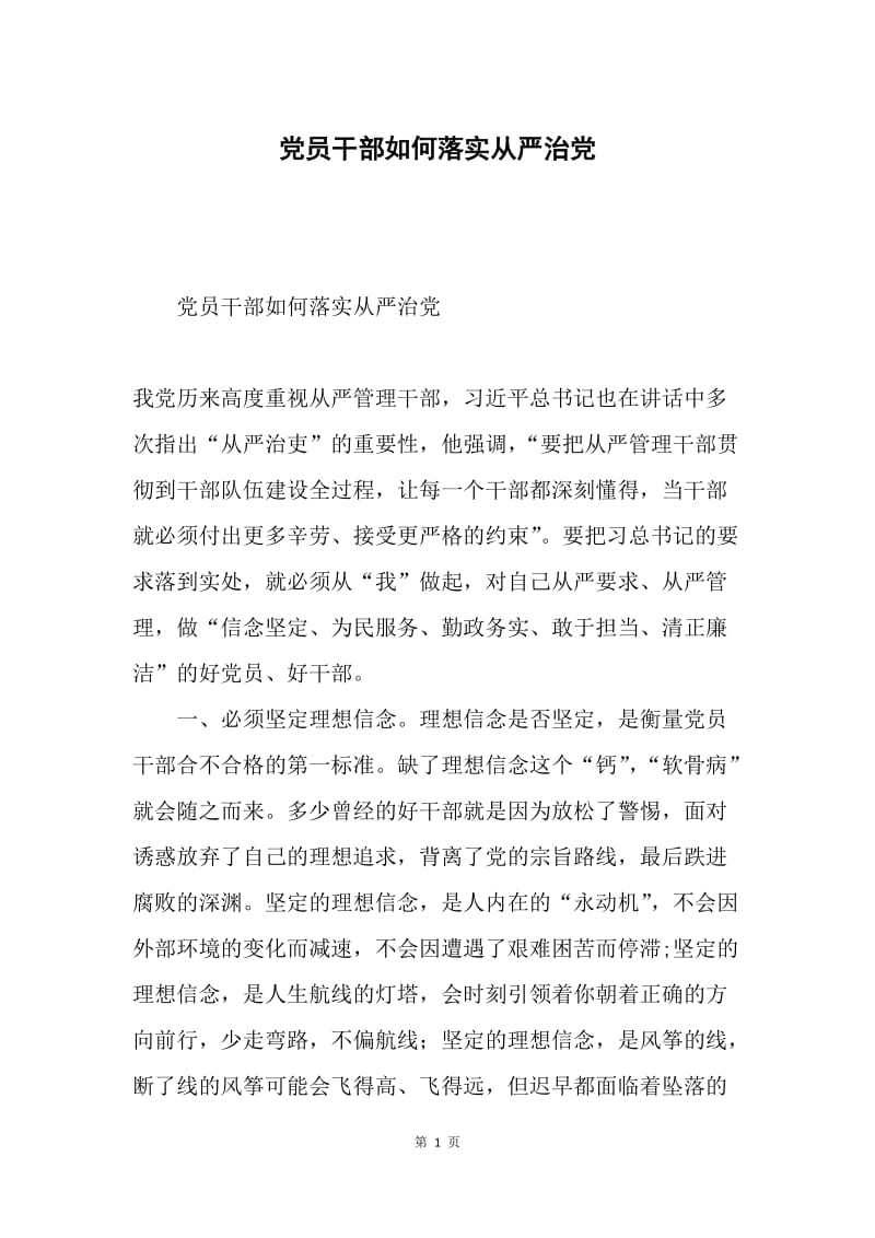 党员干部如何落实从严治党.docx_第1页