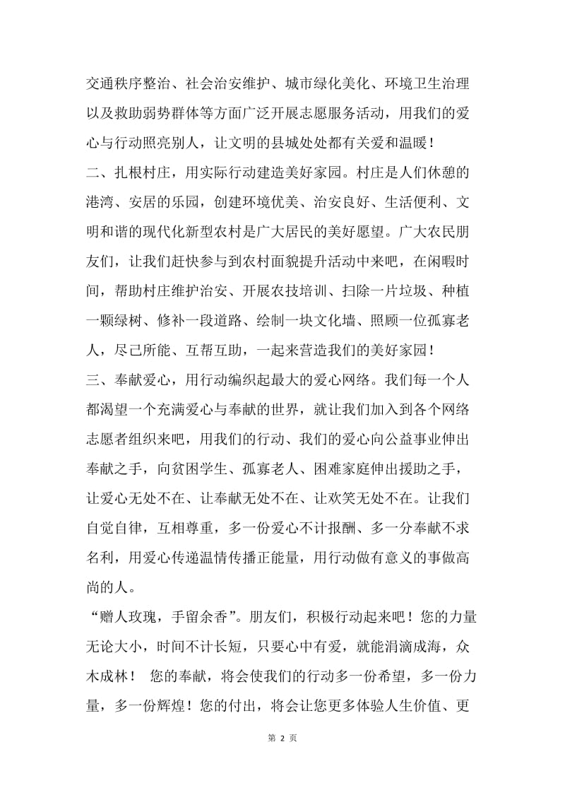 “践行核心价值观，争做文明志愿者”倡议书.docx_第2页