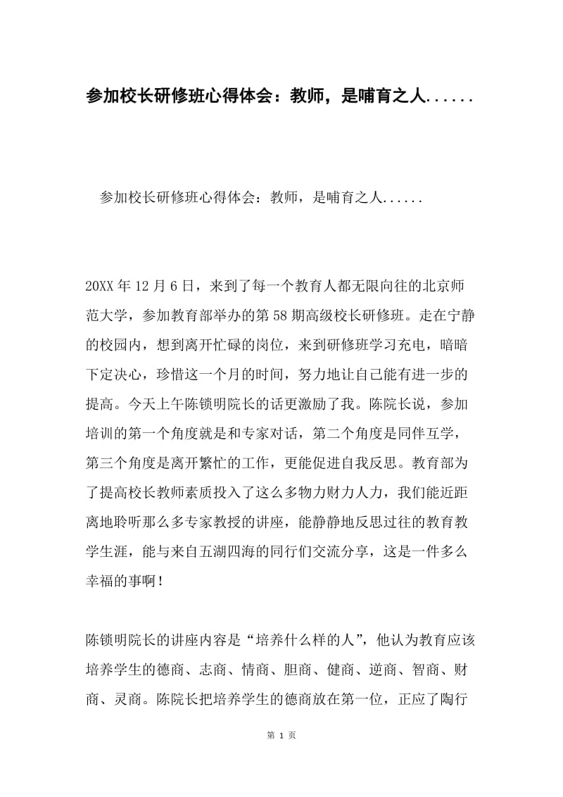 参加校长研修班心得体会：教师，是哺育之人.......docx_第1页