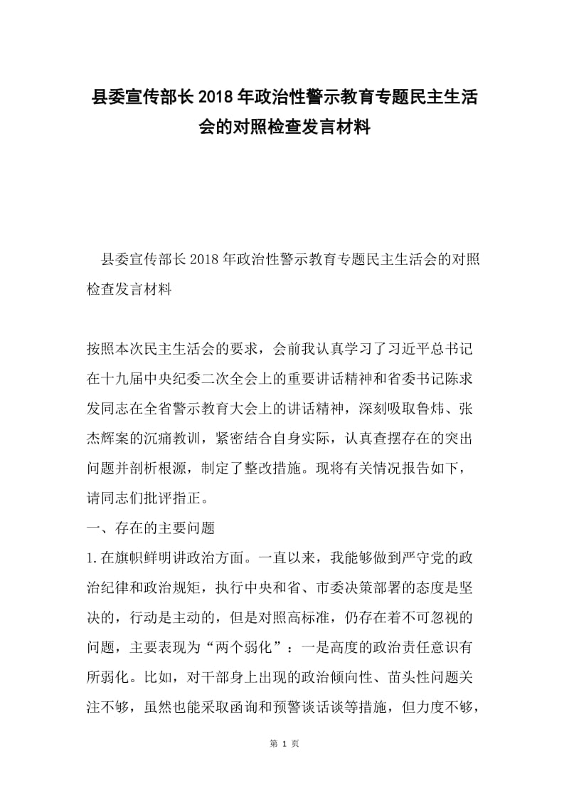 县委宣传部长2018年政治性警示教育专题民主生活会的对照检查发言材料.docx_第1页