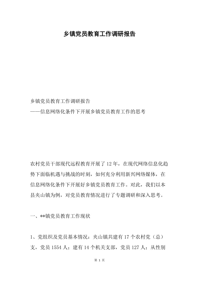 乡镇党员教育工作调研报告.docx_第1页