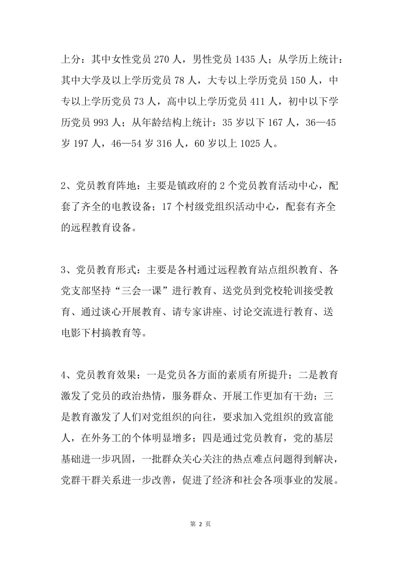 乡镇党员教育工作调研报告.docx_第2页