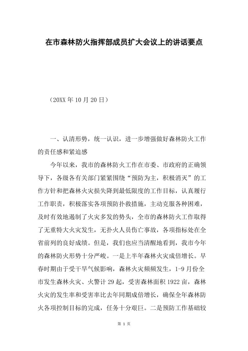 在市森林防火指挥部成员扩大会议上的讲话要点.docx_第1页