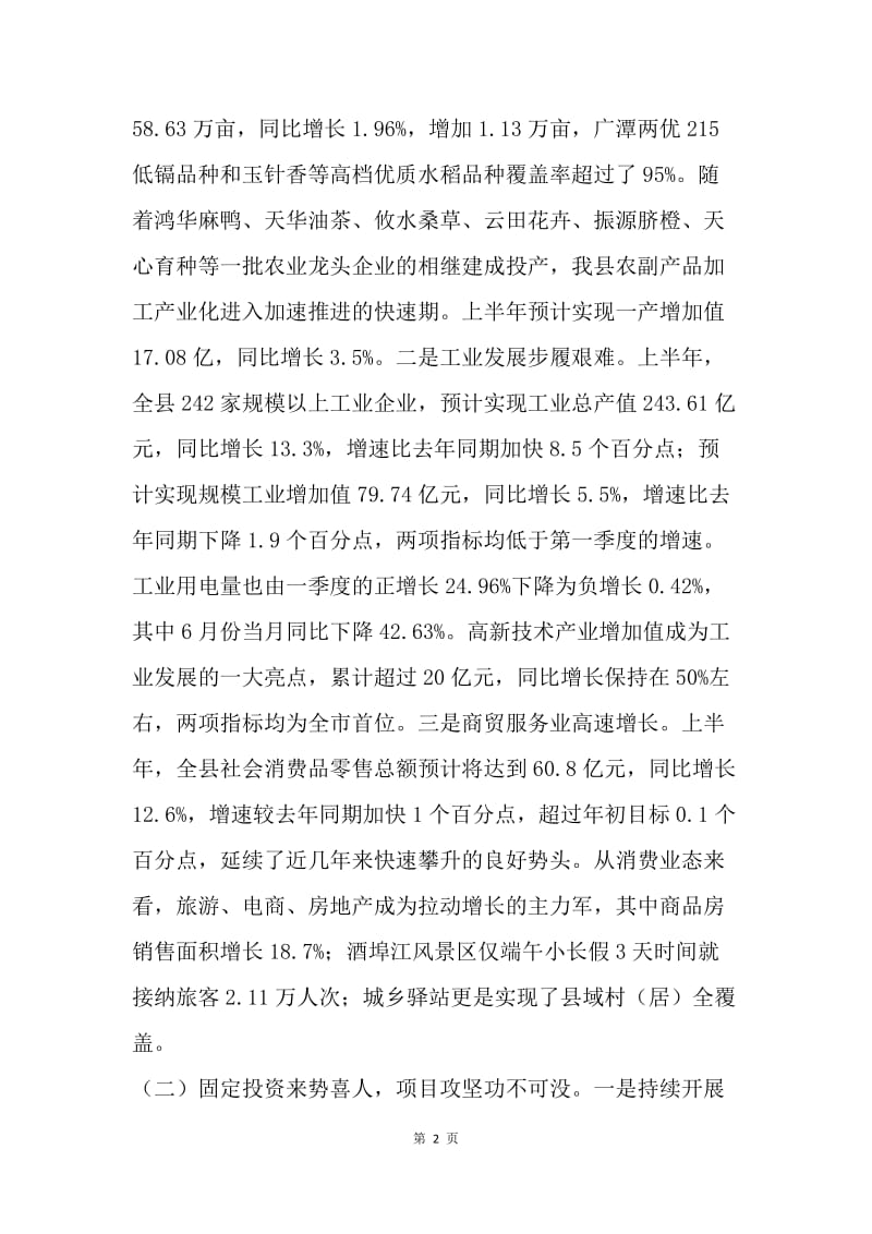 发改局20XX年上半年经济运行情况分析.docx_第2页