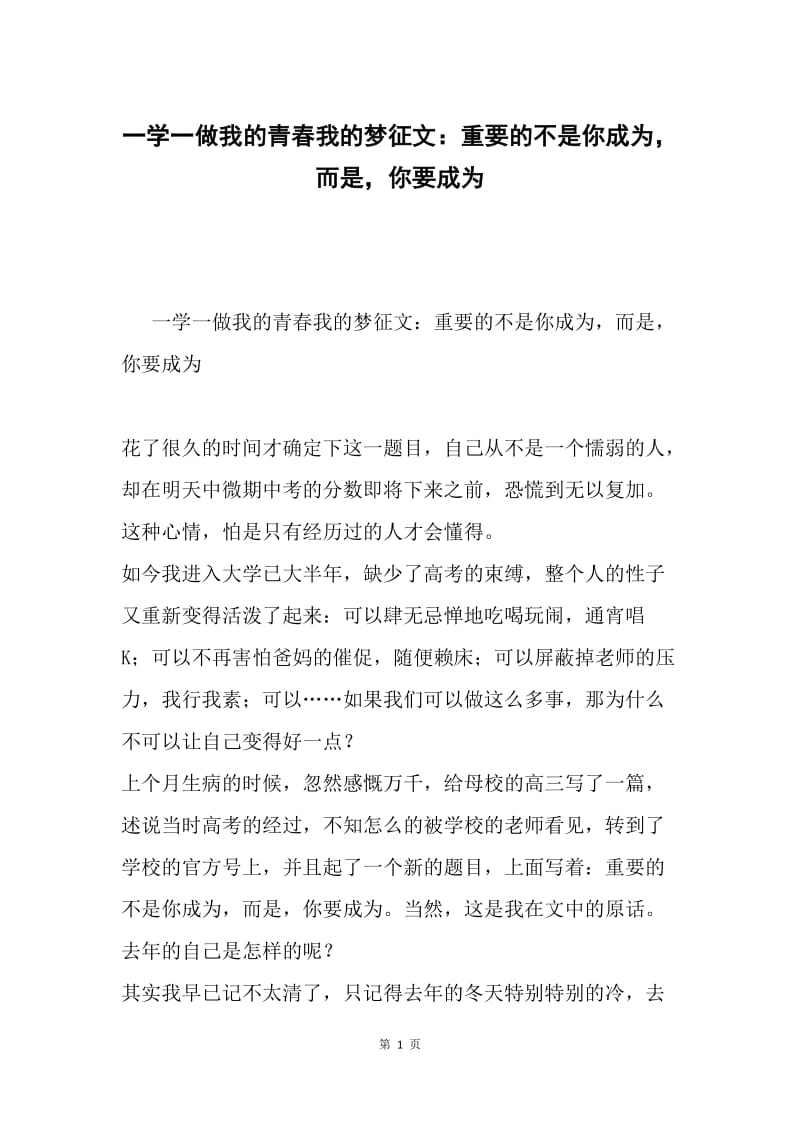 一学一做我的青春我的梦征文：重要的不是你成为，而是，你要成为.docx_第1页