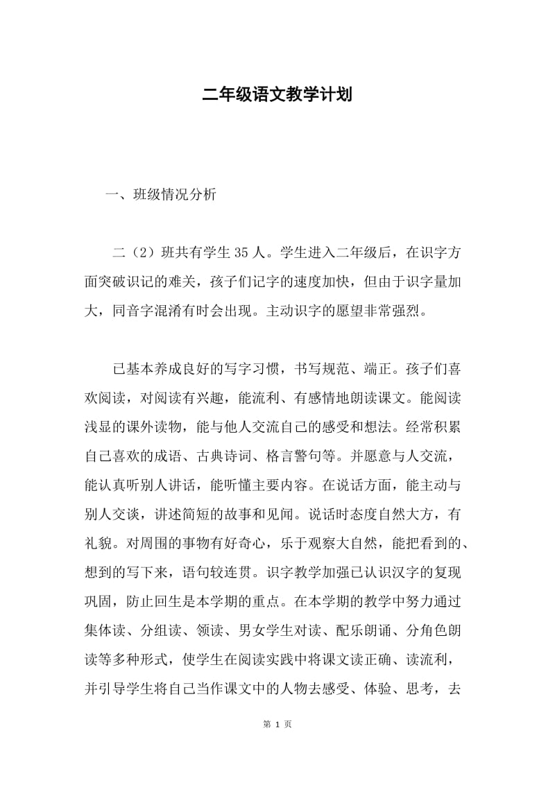 二年级语文教学计划.docx_第1页