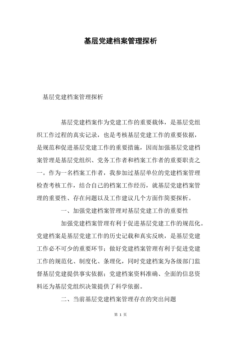 基层党建档案管理探析.docx_第1页