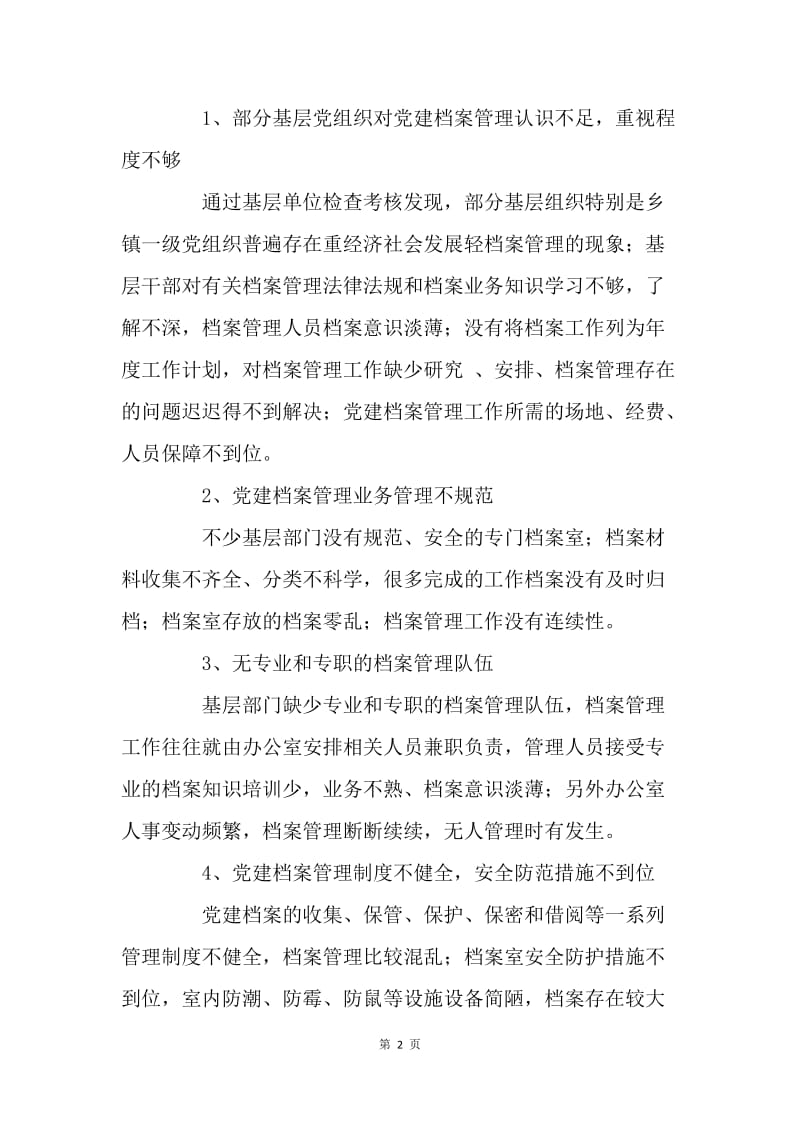 基层党建档案管理探析.docx_第2页