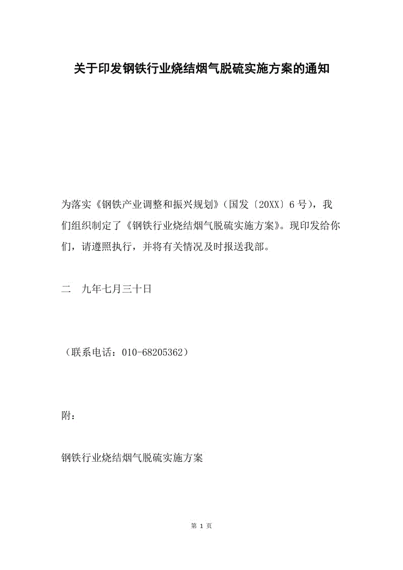 关于印发钢铁行业烧结烟气脱硫实施方案的通知.docx