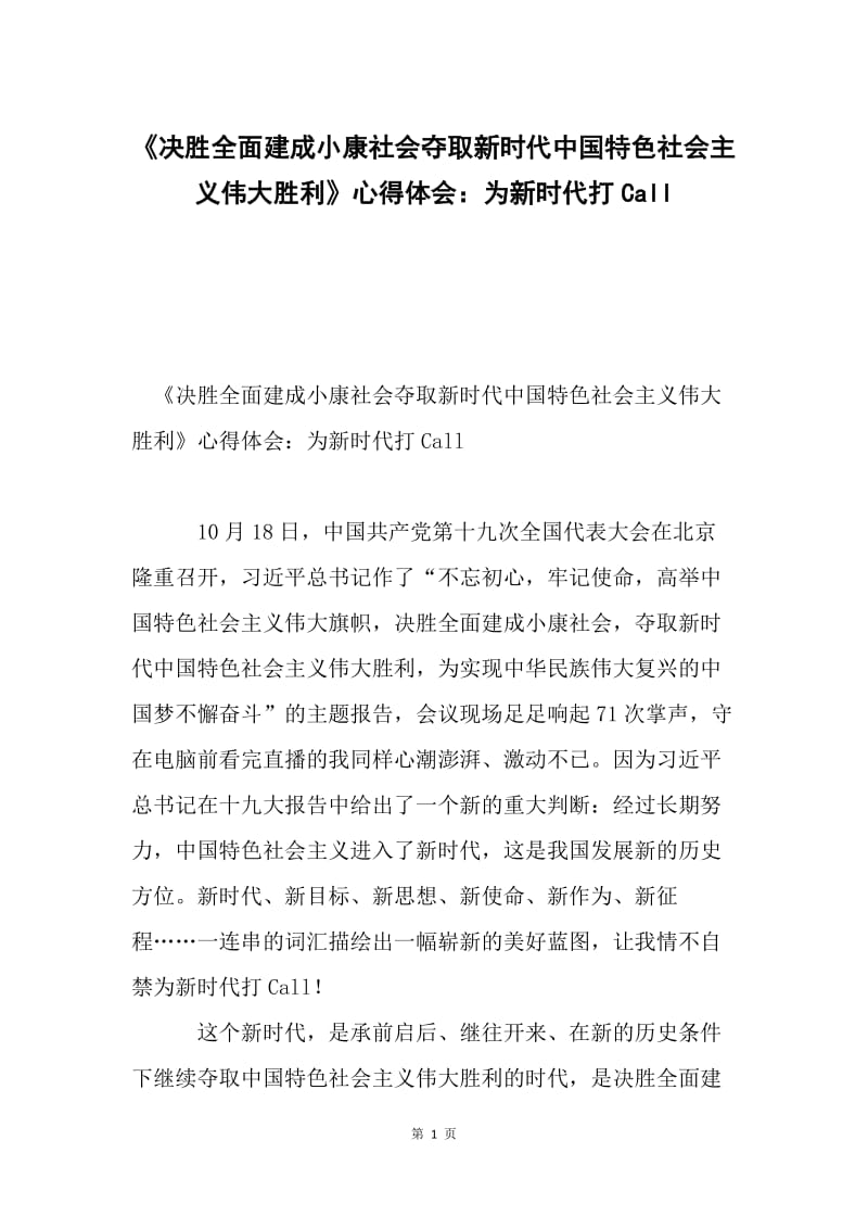 《决胜全面建成小康社会夺取新时代中国特色社会主义伟大胜利》心得体会：为新时代打Call.docx_第1页