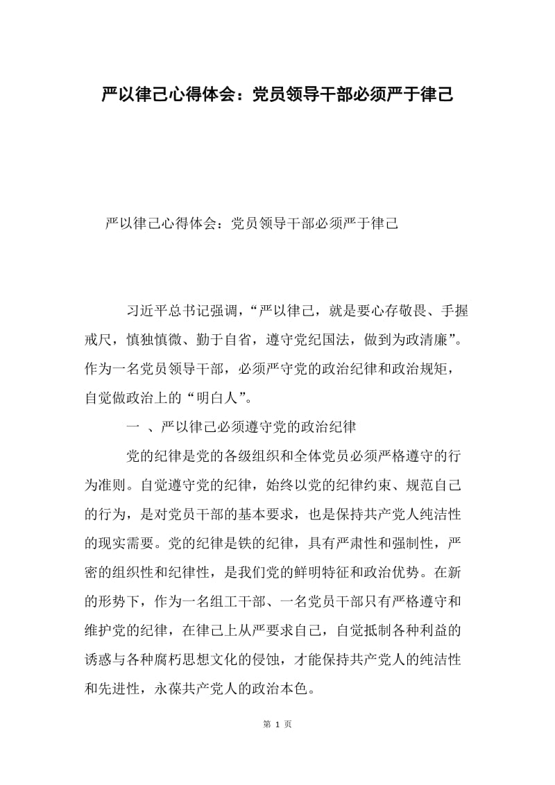 严以律己心得体会：党员领导干部必须严于律己.docx_第1页