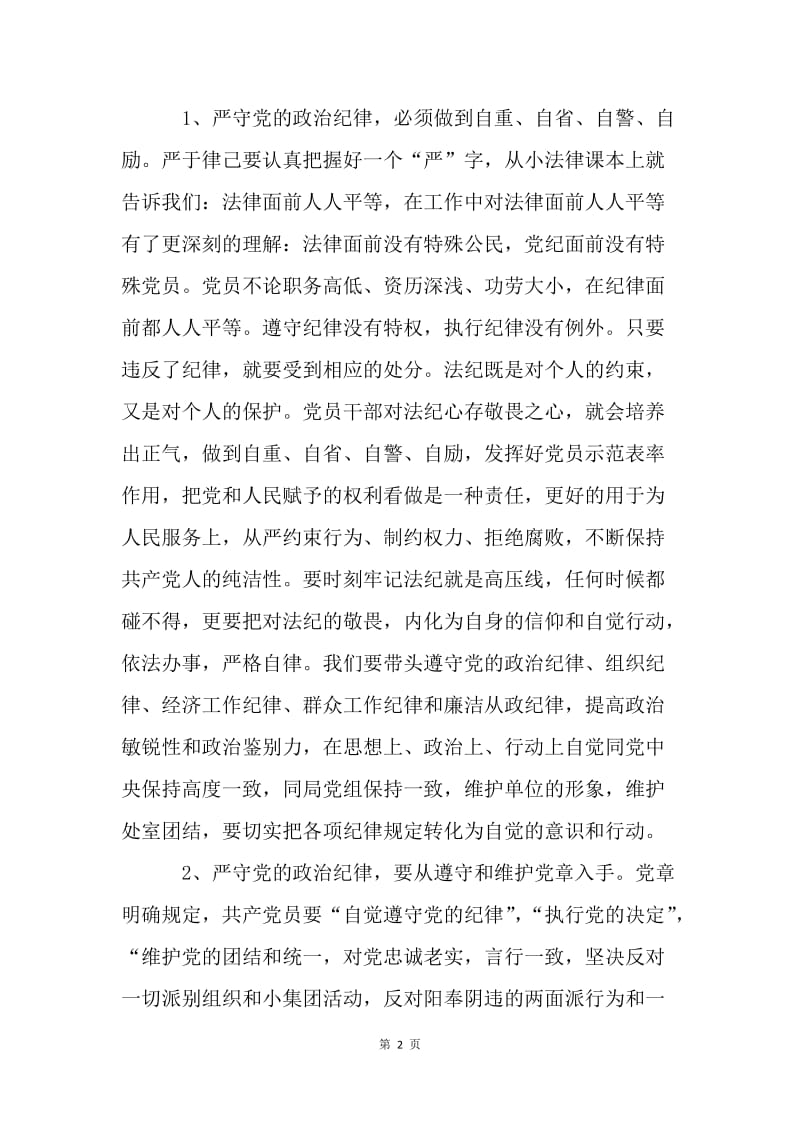 严以律己心得体会：党员领导干部必须严于律己.docx_第2页