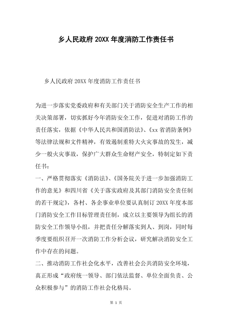 乡人民政府20XX年度消防工作责任书.docx_第1页