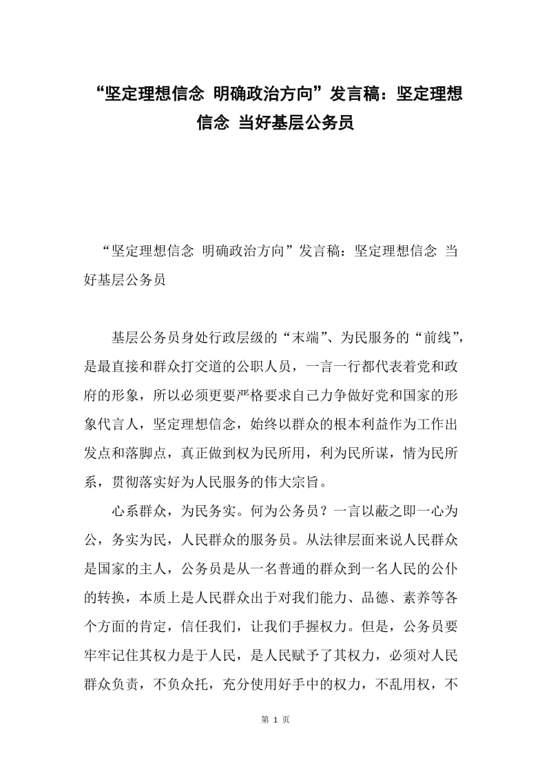 “坚定理想信念 明确政治方向”发言稿：坚定理想信念 当好基层公务员.docx_第1页