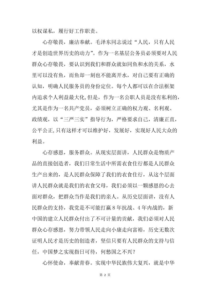 “坚定理想信念 明确政治方向”发言稿：坚定理想信念 当好基层公务员.docx_第2页