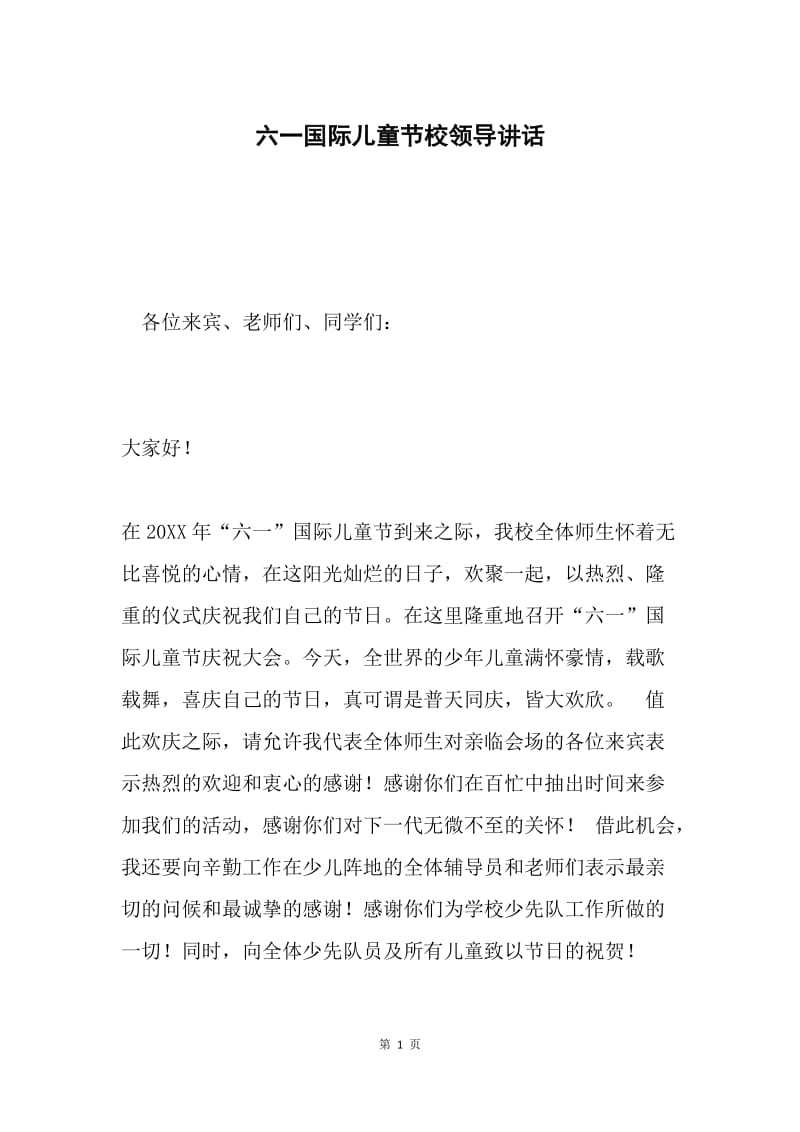 六一国际儿童节校领导讲话.docx_第1页