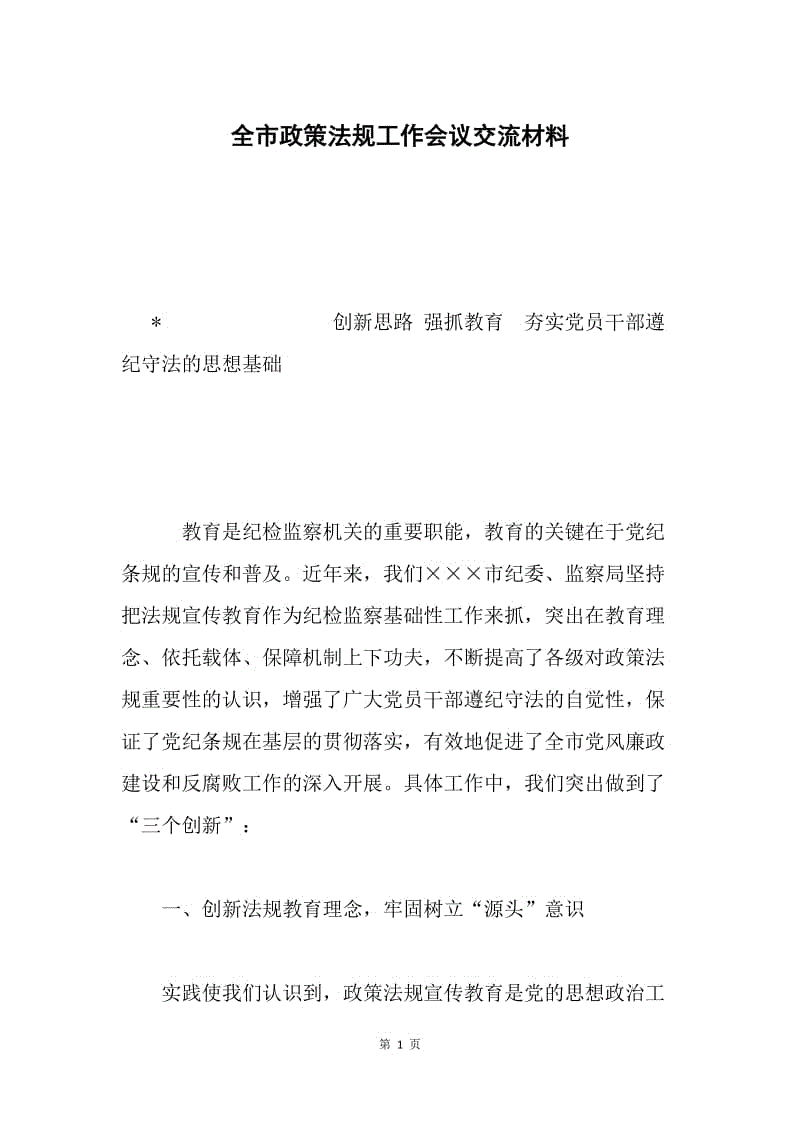 全市政策法规工作会议交流材料.docx